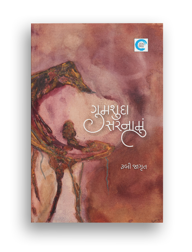 ગુમશુદા સરનામું